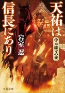 天祐は信長にあり(八)-本能寺の変  / 岩室忍
