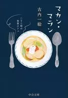 マカン・マラン-二十三時の夜食カフェ  / 古内一絵