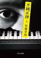 不純正律(上)  / 佐藤青南