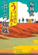 うぽっぽ同心十手裁き-ふくろ蜘蛛  / 坂岡真