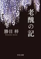 老醜の記  / 勝目梓