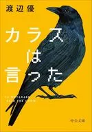 カラスは言った  / 渡辺優