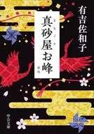 真砂屋お峰-新版  / 有吉佐和子