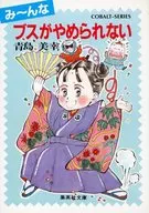 み～んなブスがやめられない / 青島美幸