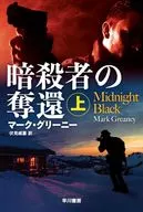 暗殺者の奪還 上  / マーク・グリーニー / 伏見威蕃