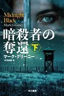 暗殺者の奪還 下  / マーク・グリーニー / 伏見威蕃