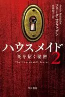 ハウスメイド2  / フリーダ・マクファデン / 高橋知子