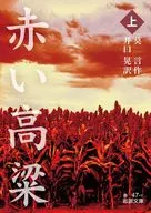 赤い高粱(上)  / 莫言 / 井口晃