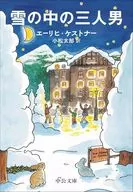 雪の中の三人男 