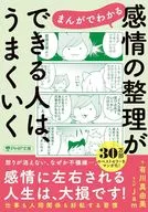 まんがでわかる 感情の整理ができる人は、うまくいく  / 有川真由美 / Jam