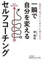 一瞬で自分を変えるセルフコーチング  / 林英利