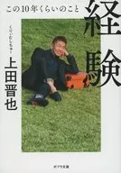 経験  / 上田晋也