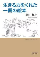 生きる力をくれた一冊の絵本  / 柳田邦男