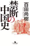 禁断の中国史  / 百田尚樹