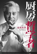 厨房の哲学者  / 脇屋友詞