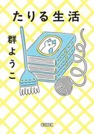 たりる生活  / 群ようこ
