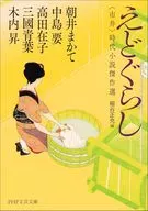 えどぐらし   / 朝井まかて / 木内昇