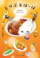 とりぷるばーば   / 佐々木禎子