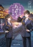 京都府警あやかし課の事件簿10  / 天花寺さやか