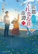 京都くれなゐ荘奇譚(六)  / 白川紺子