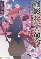 剣影、桜下に哭く  / 五月雨輝