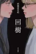 回樹  / 斜線堂有紀