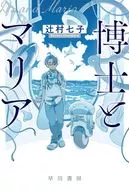 博士とマリア  / 辻村七子