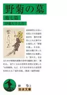 野菊の墓 他七篇  / 伊藤左千夫