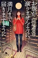 お腹が減りませんように、満月まで届きますように  / 紺野ぶるま