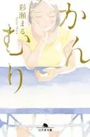 かんむり  / 彩瀬まる