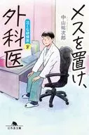メスを置け、外科医 泣くな研修医8  / 中山祐次郎