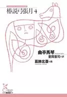 椿説弓張月4  / 曲亭馬琴 / 葛飾北斎