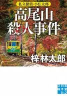 高尾山殺人事件  / 梓林太郎