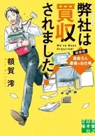 弊社は買収されました! 総務部・真柴さん最後のお仕事  / 額賀澪