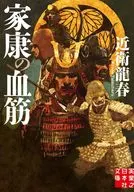 家康の血筋  / 近衛龍春