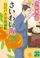 お江戸薬膳出前帖 さいわい飯  / 倉阪鬼一郎