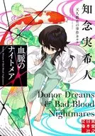 血脈のナイトメア 天久鷹央の事件カルテ  / 知念実希人
