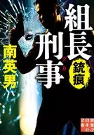 組長刑事 銃痕  / 南英男
