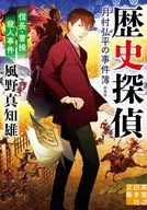 信長・曹操殺人事件 歴史探偵・月村弘平の事件簿 新装版  / 風野真知雄
