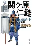 三河雑兵心得(十七)関ケ原仁義(下)  / 井原忠政