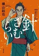 針ざむらい(1)  / 横山起也