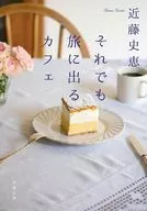 それでも旅に出るカフェ  / 近藤史恵