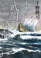 おれは一万石(35)  / 千野隆司