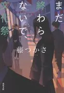 まだ終わらないで、文化祭  / 藤つかさ