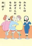 わたしは今すぐおばさんになりたい / 南綾子