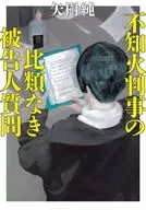 不知火判事の比類なき被告人質問  / 矢樹純