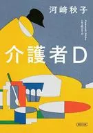 介護者D  / 河崎秋子