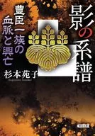影の系譜 豊臣一族の血脈と興亡  / 杉本苑子