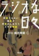 ラジオな日々  / 藤井青銅