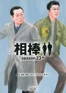 相棒 season23 中 
